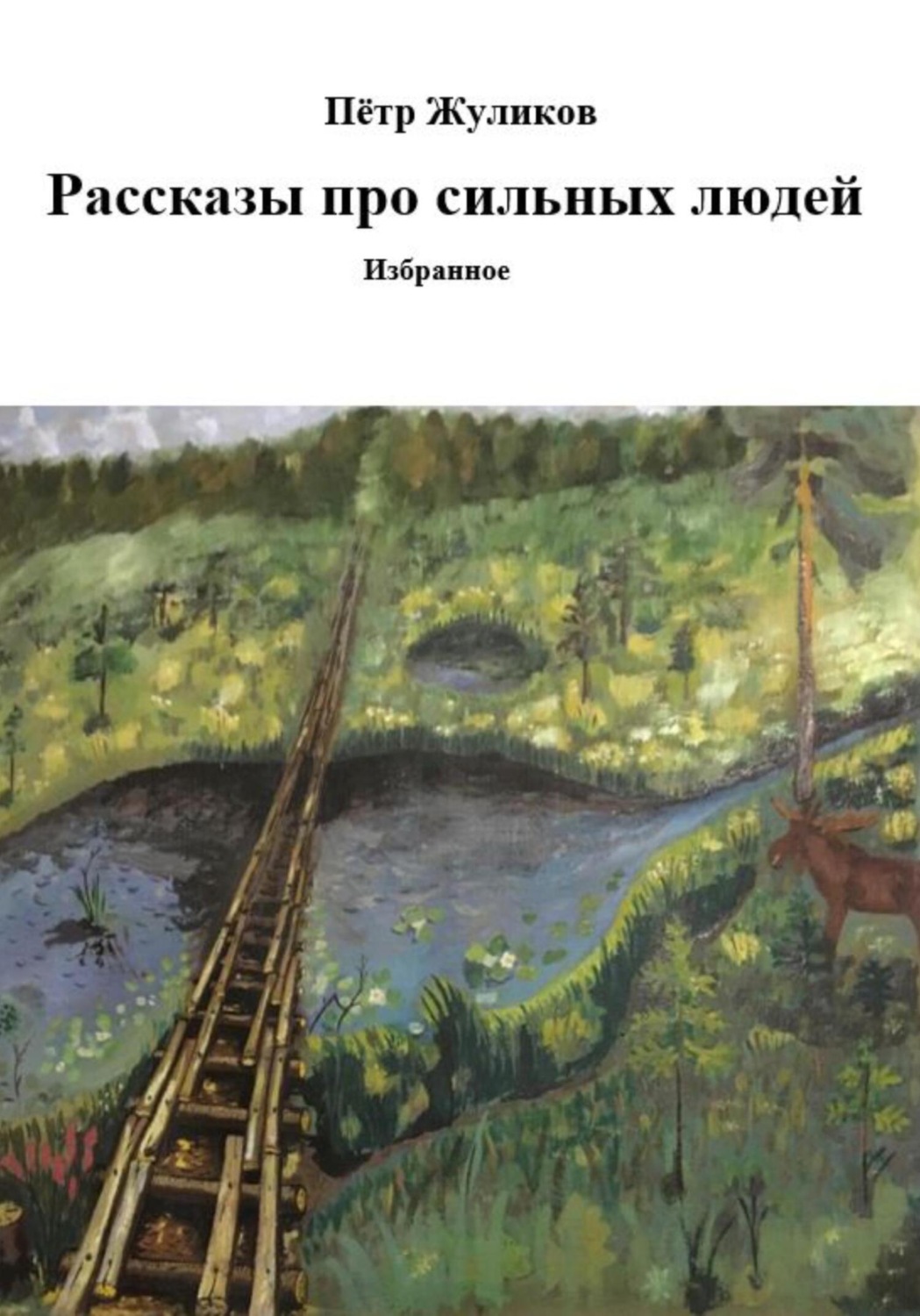 Обложка книги «Рассказы про сильных людей»