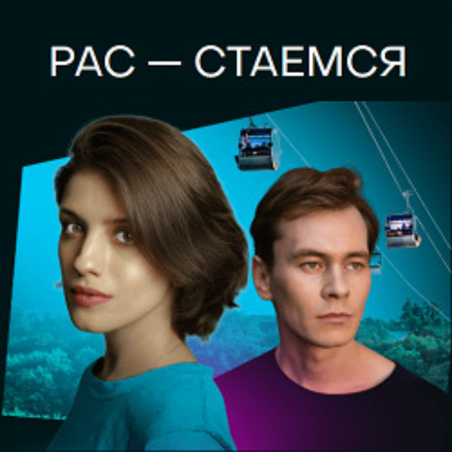 Обложка книги «Рас-стаемся»