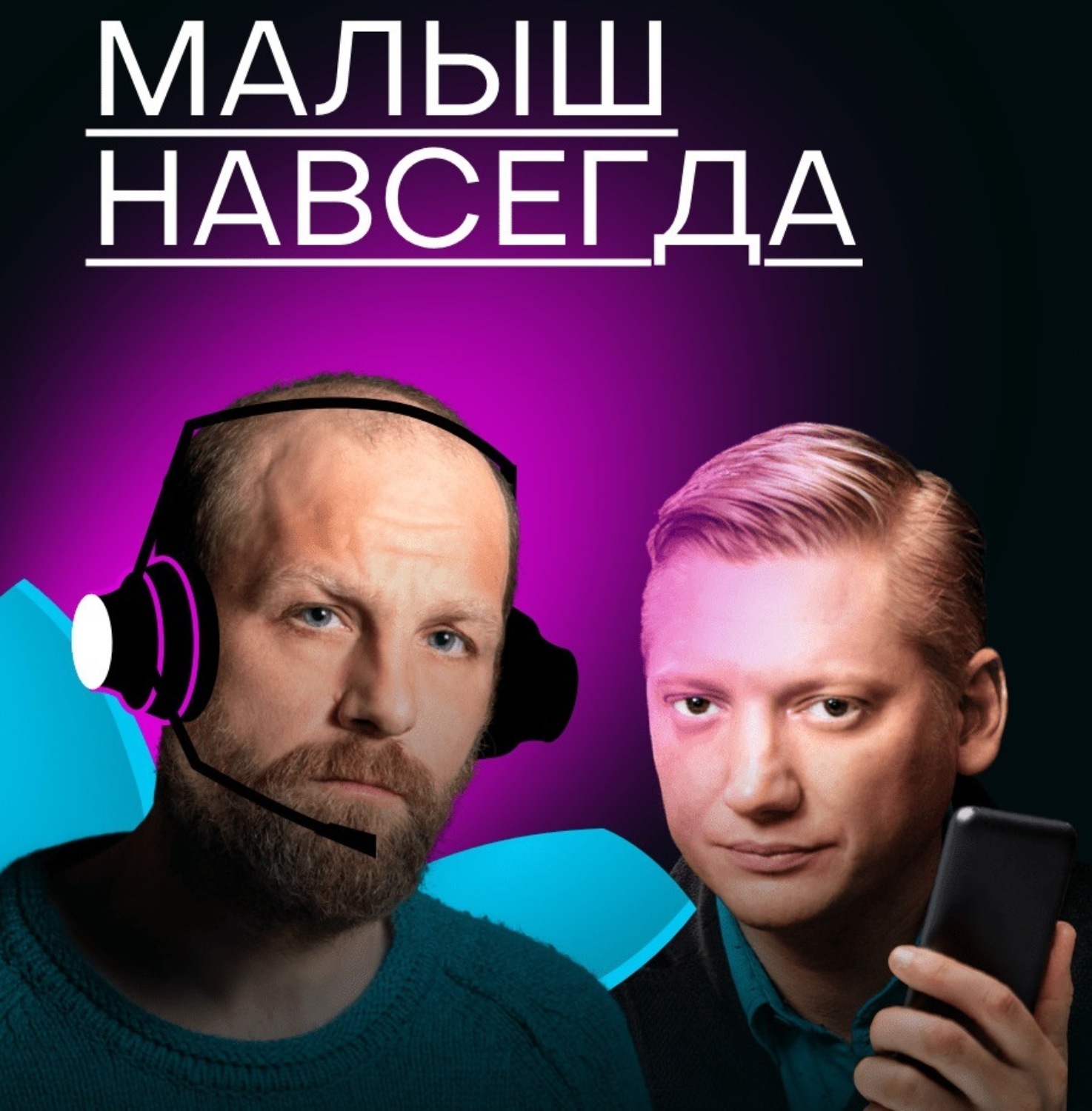 Обложка книги «Малыш навсегда»