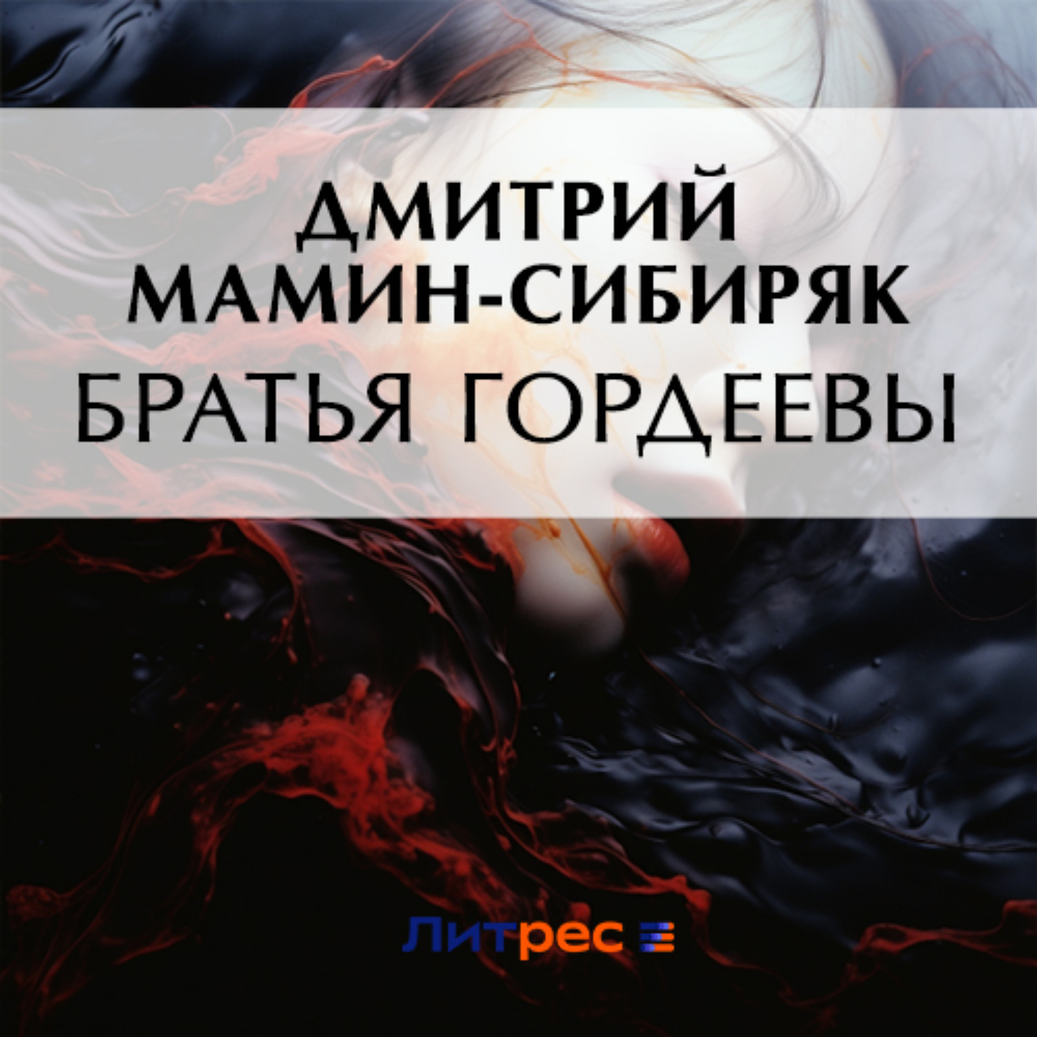 Обложка книги «Братья Гордеевы»