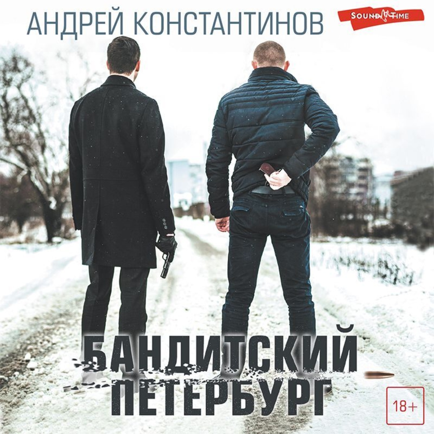 Обложка книги «Бандитский Петербург»