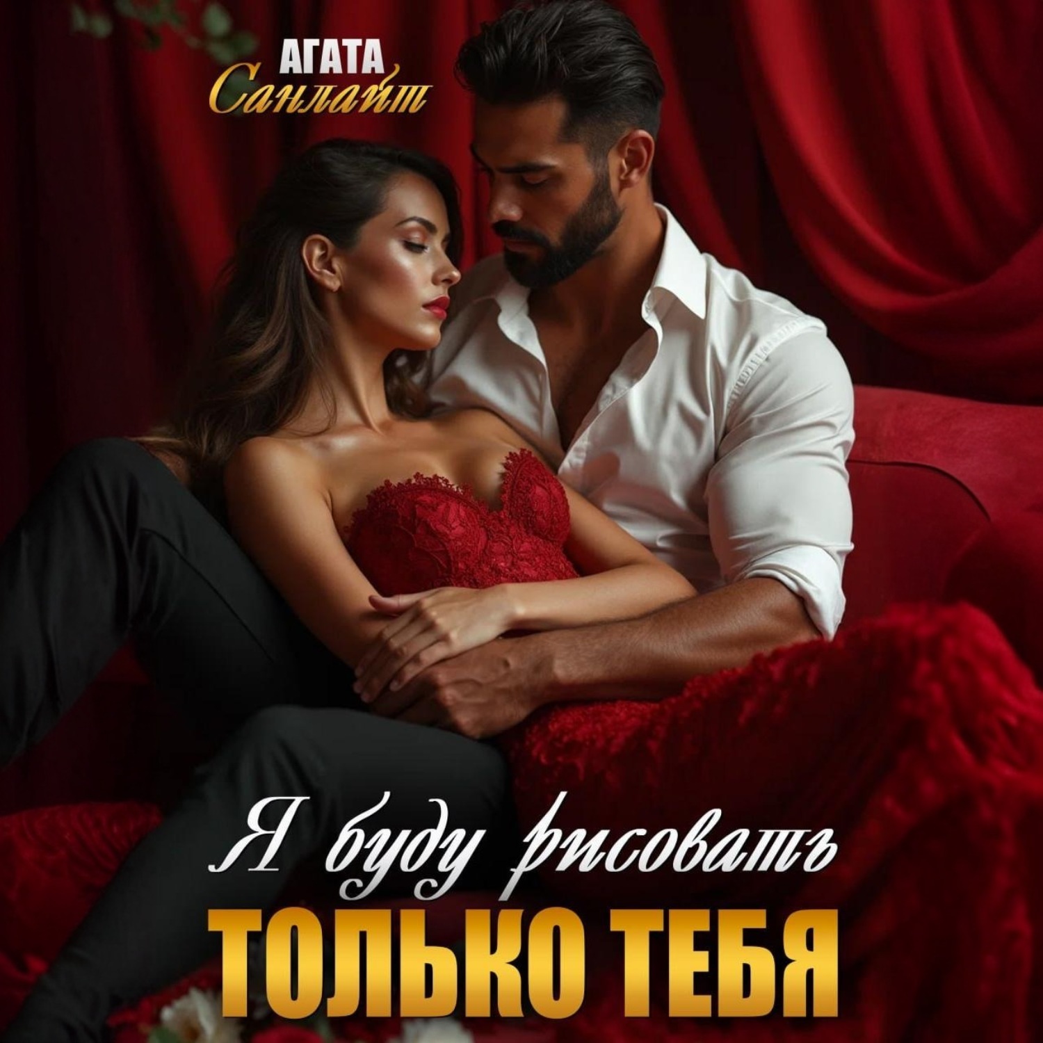Обложка книги «Я буду рисовать только тебя»