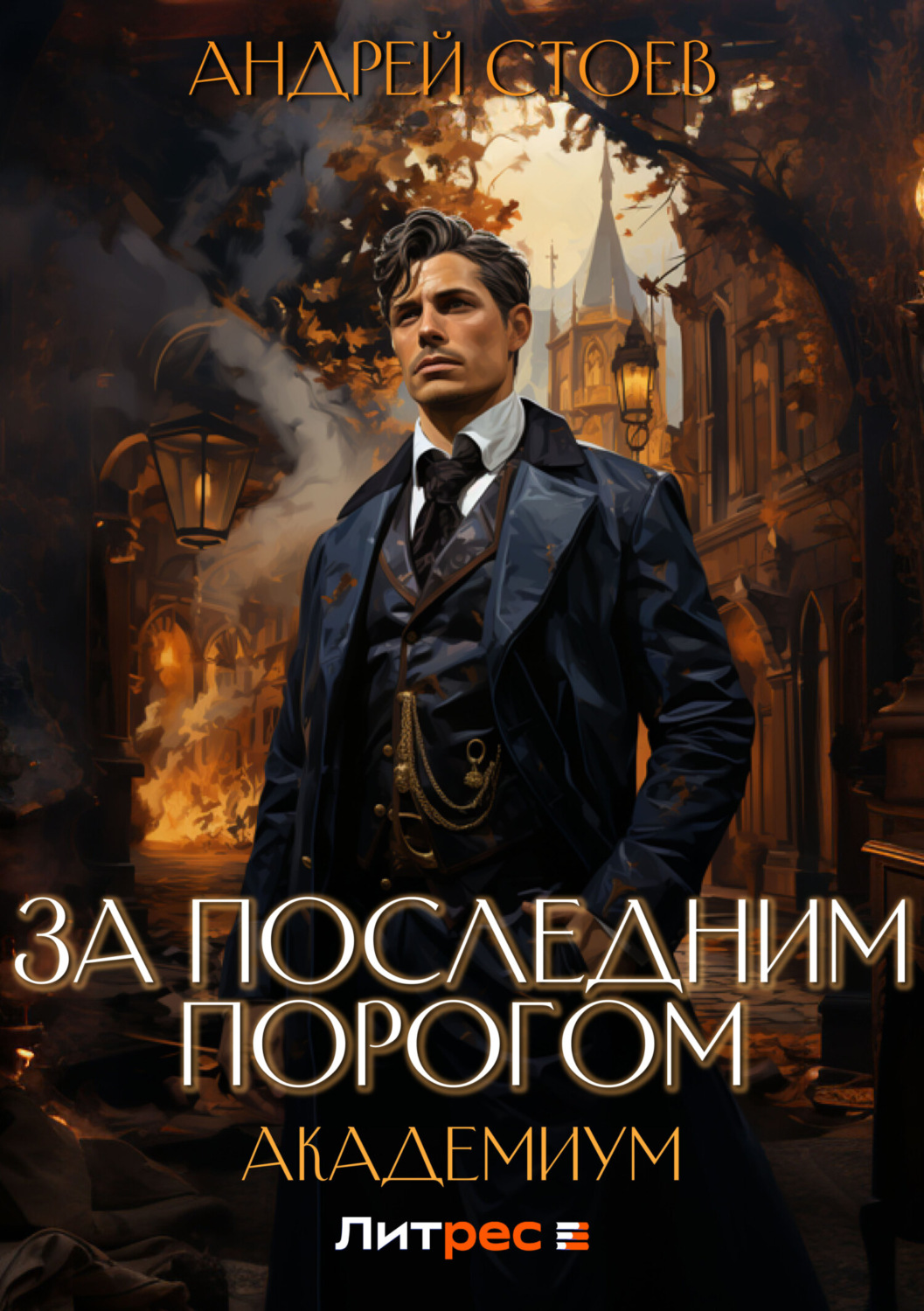 Обложка книги «За последним порогом. Академиум»