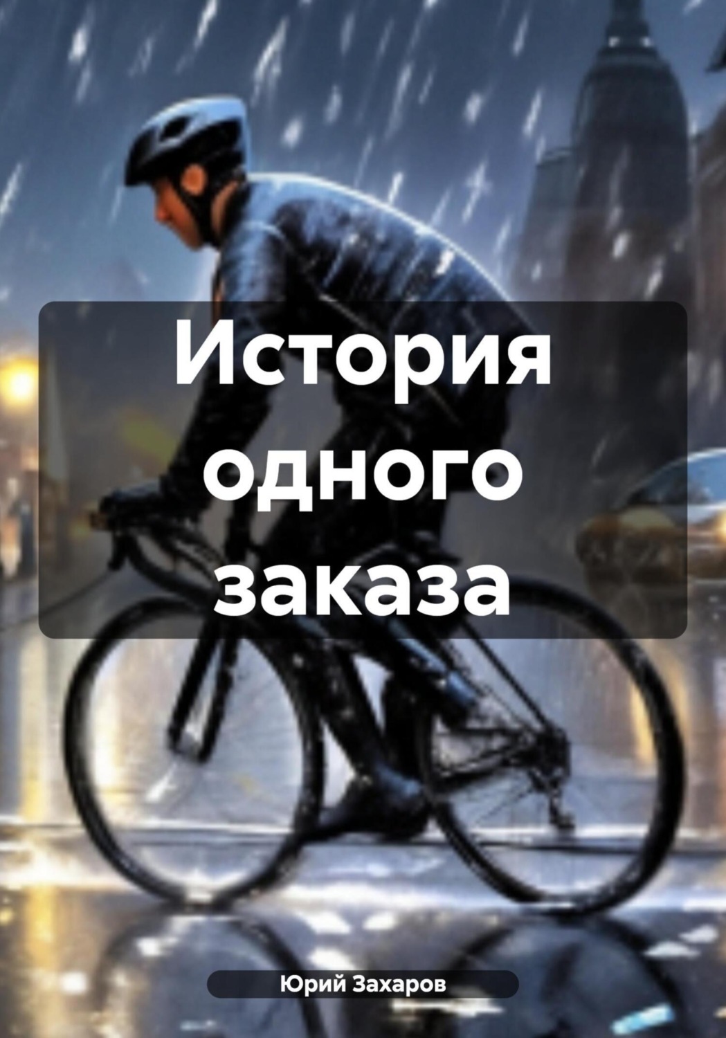 Обложка книги «История одного заказа»