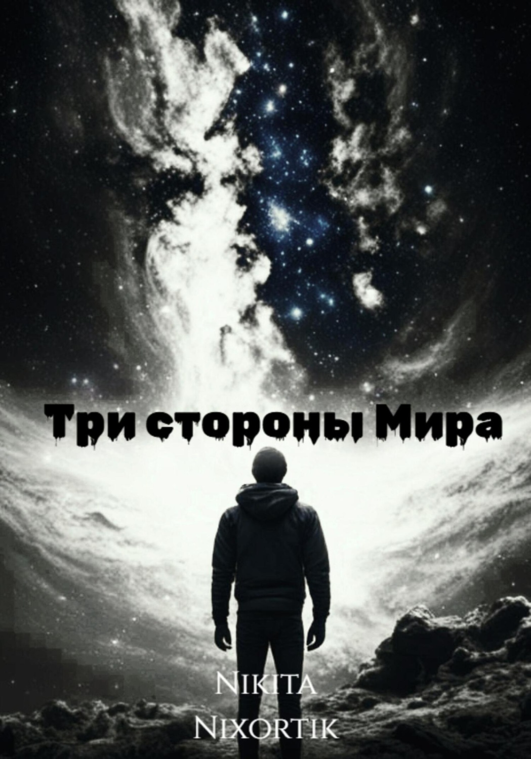 Обложка книги «Три стороны Мира»