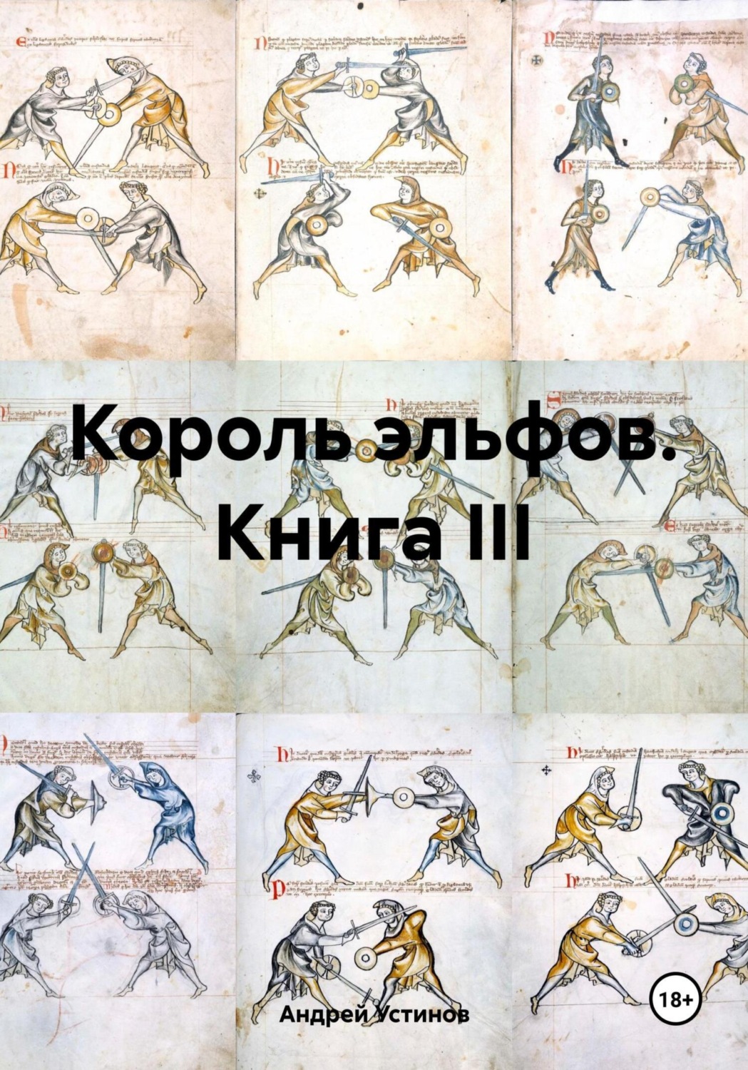 Обложка книги «Король эльфов. Книга III»