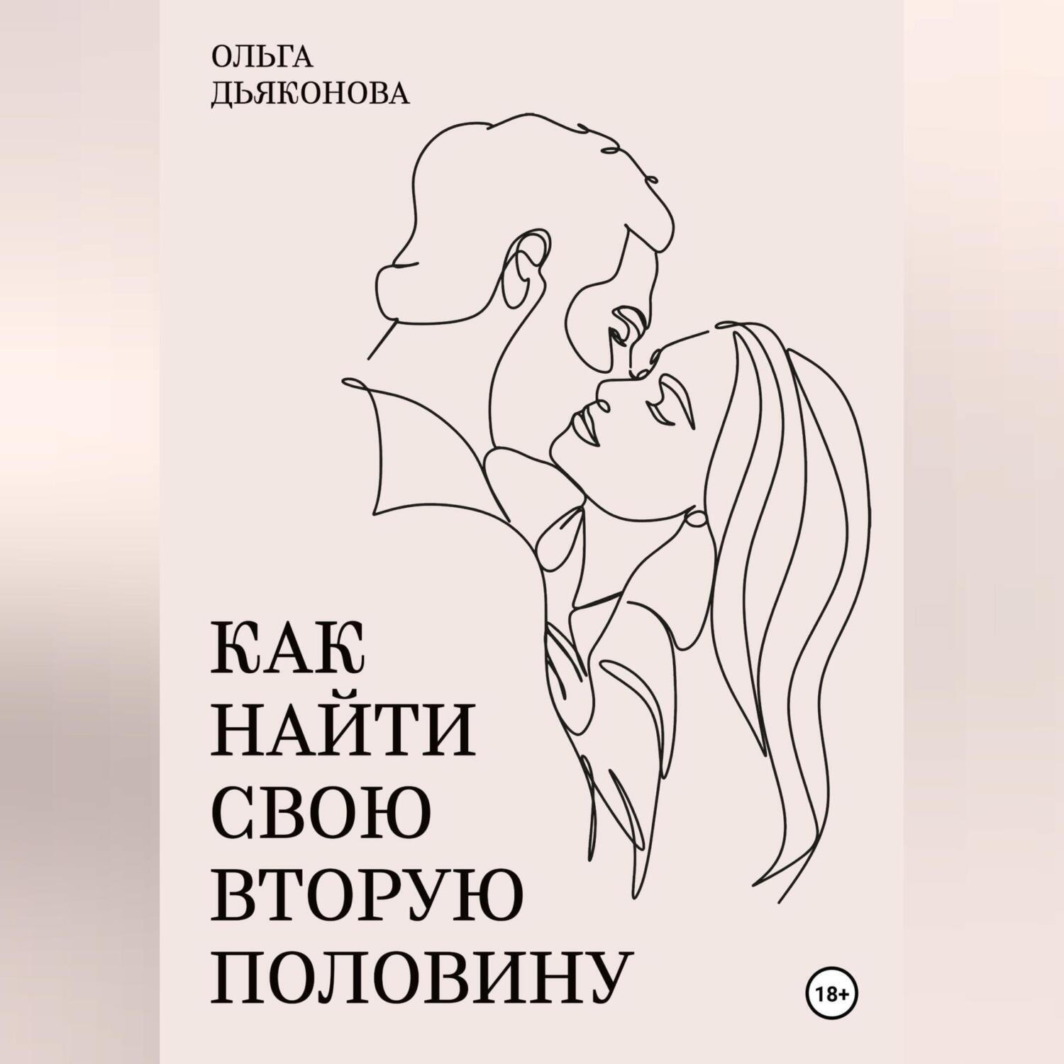 Обложка книги «Как найти свою вторую половину»