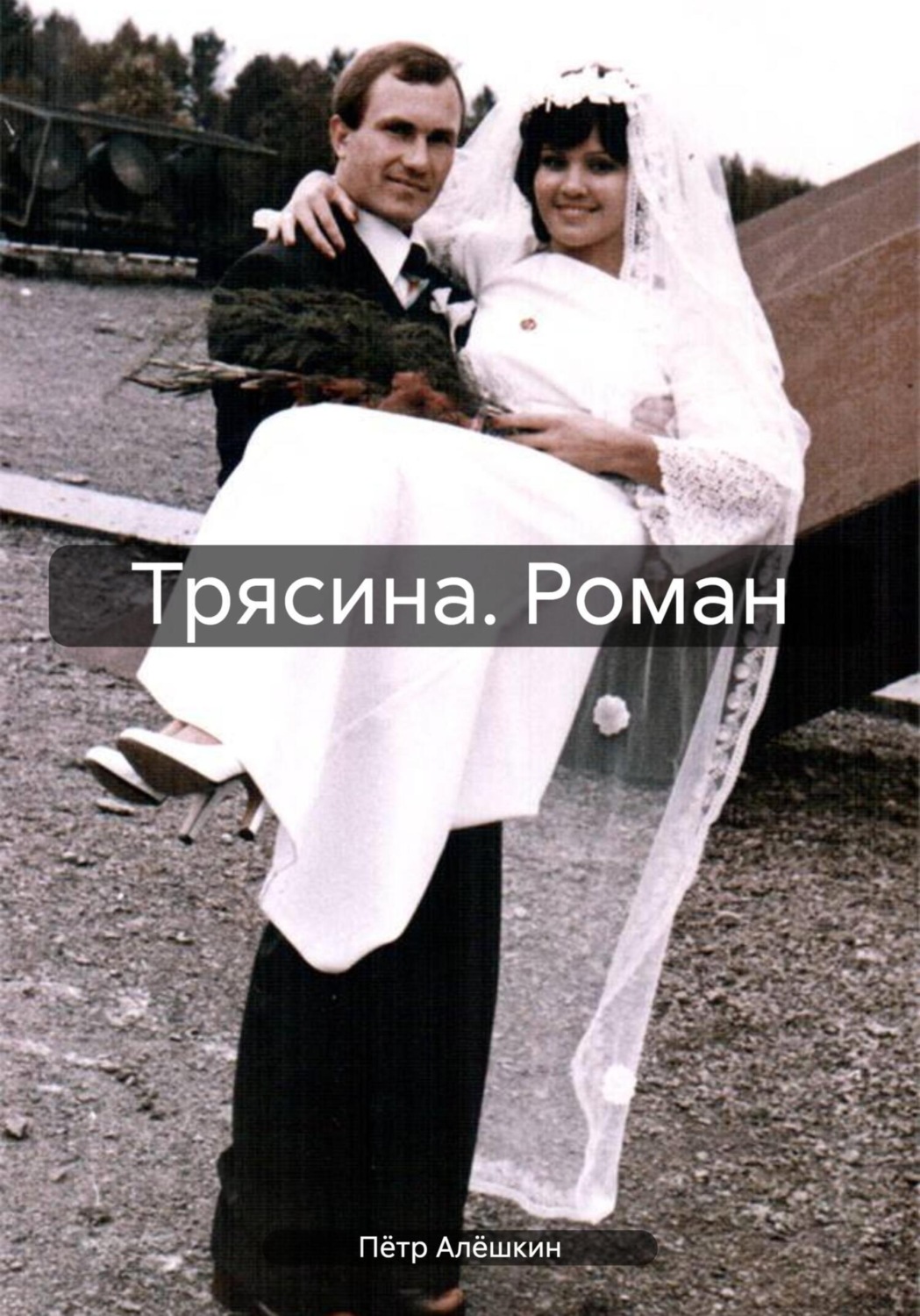 Обложка книги «Трясина. Роман»