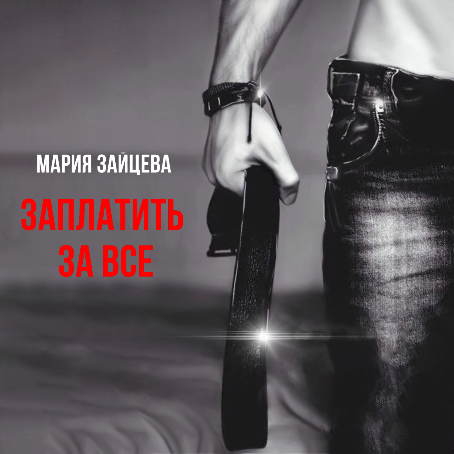 Обложка книги «Заплатить за все»