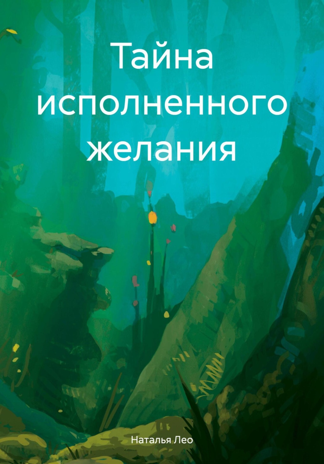 Обложка книги «Тайна исполненного желания»