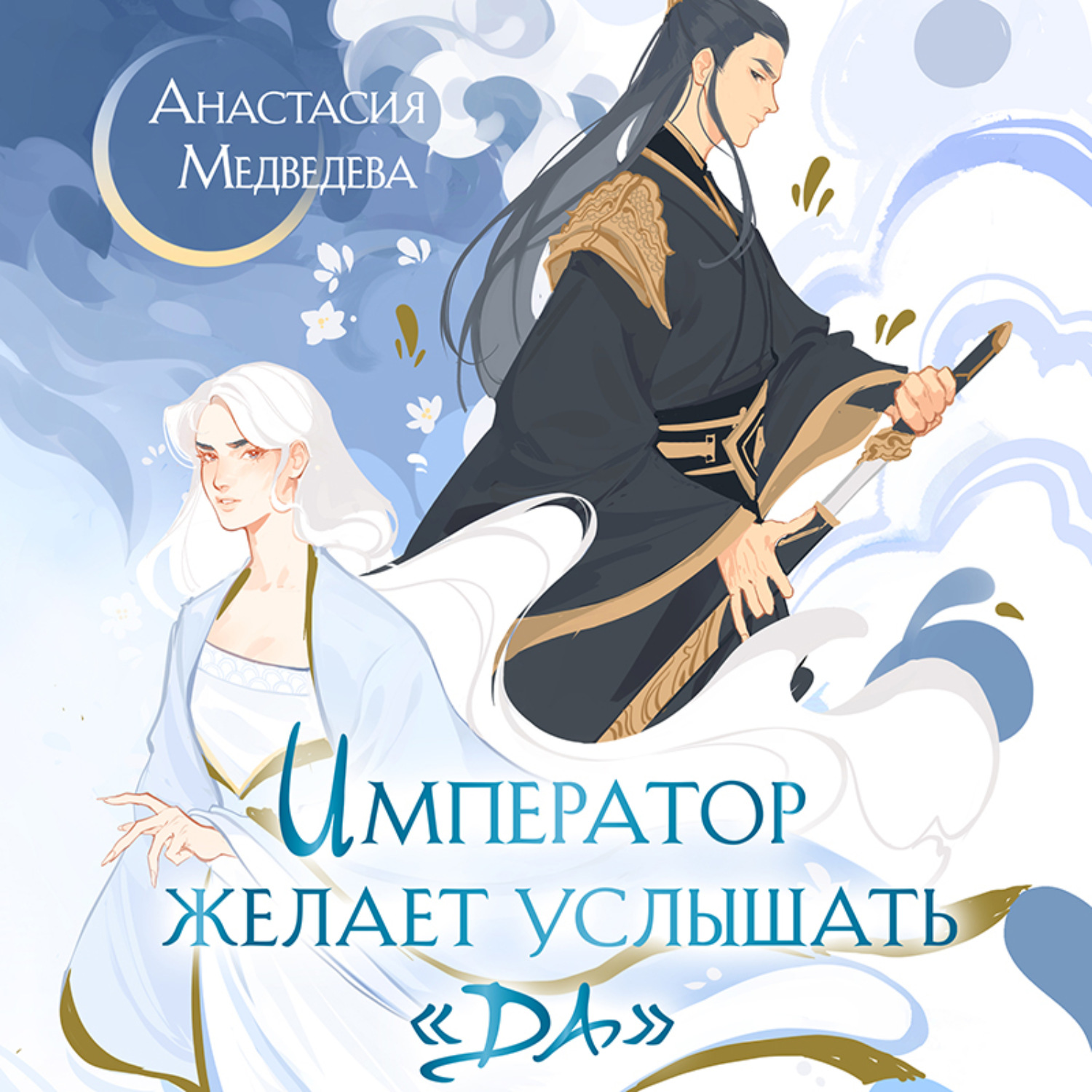 Обложка книги «Император желает услышать «Да»»