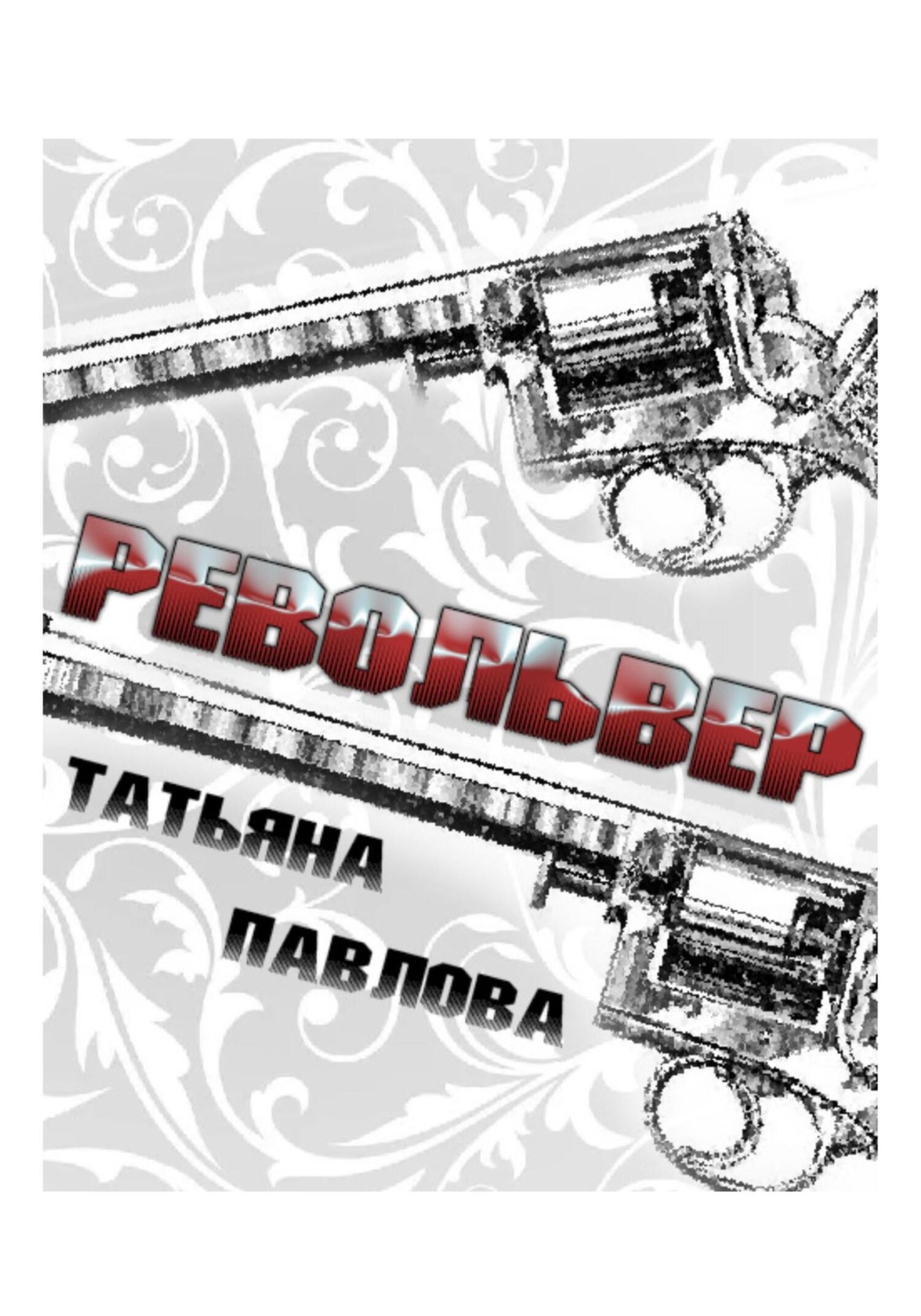 Обложка книги «Револьвер»