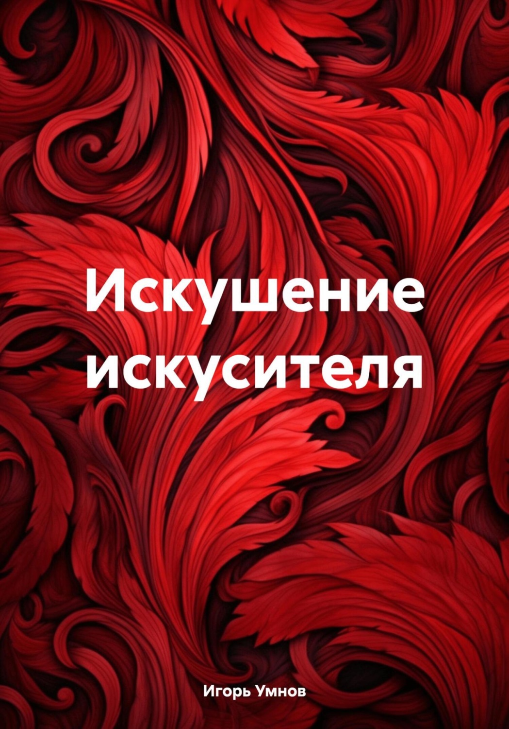 Обложка книги «Искушение искусителя»