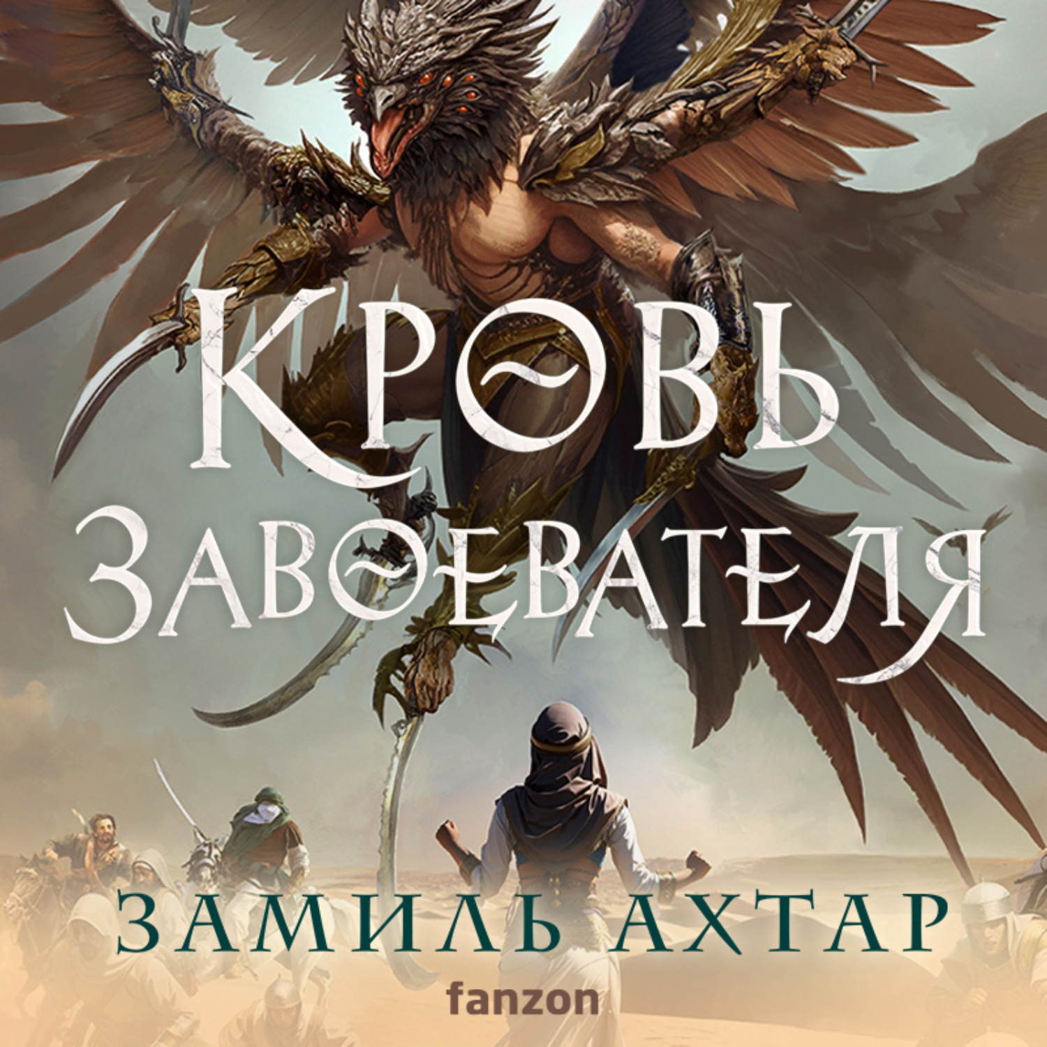 Обложка книги «Кровь завоевателя»