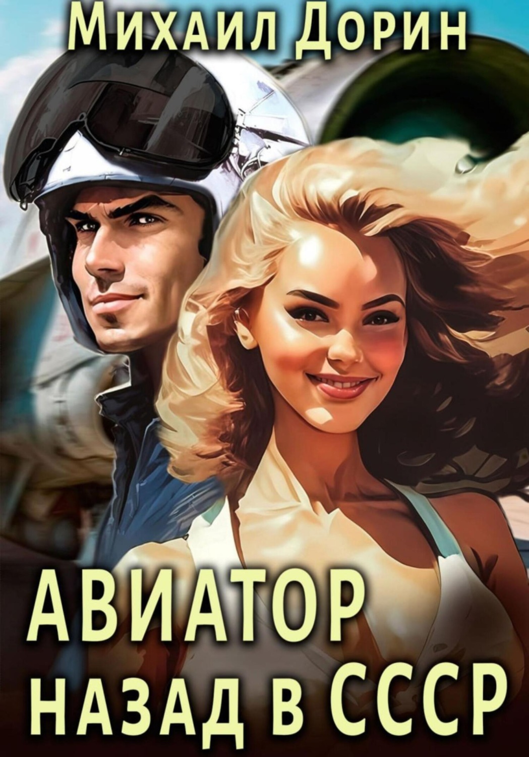 Обложка книги «Авиатор: Назад в СССР»