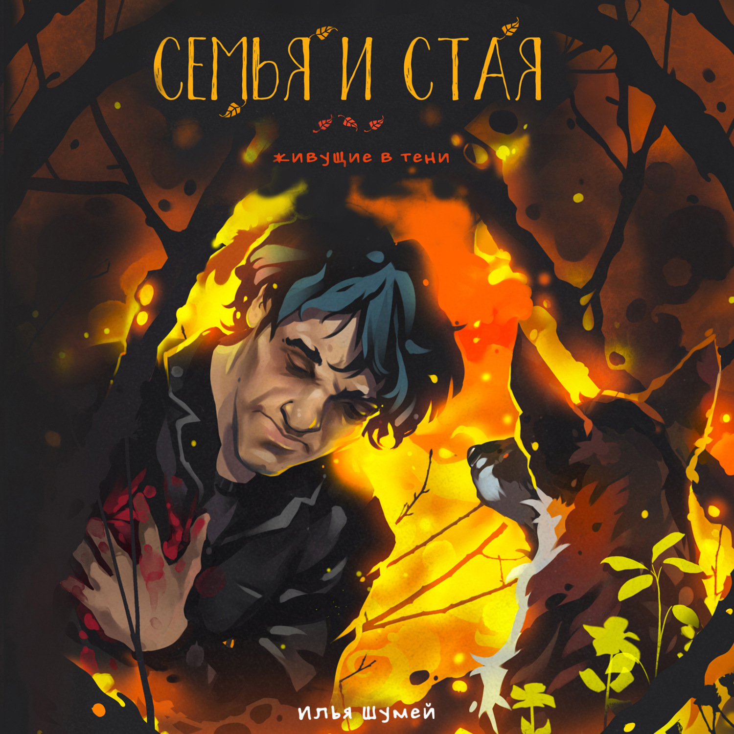Обложка книги «Семья и стая»