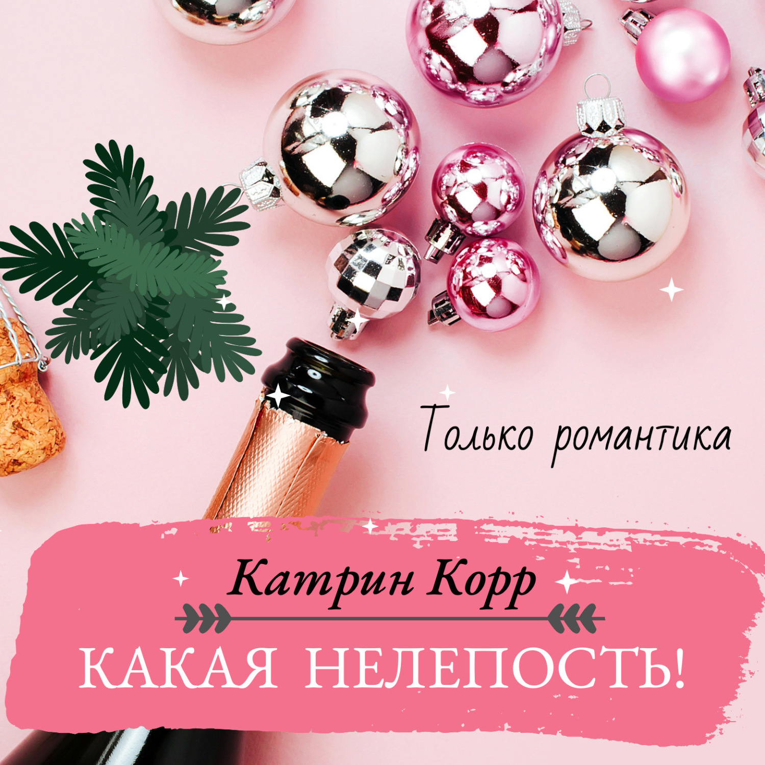 Обложка книги «Какая нелепость!»