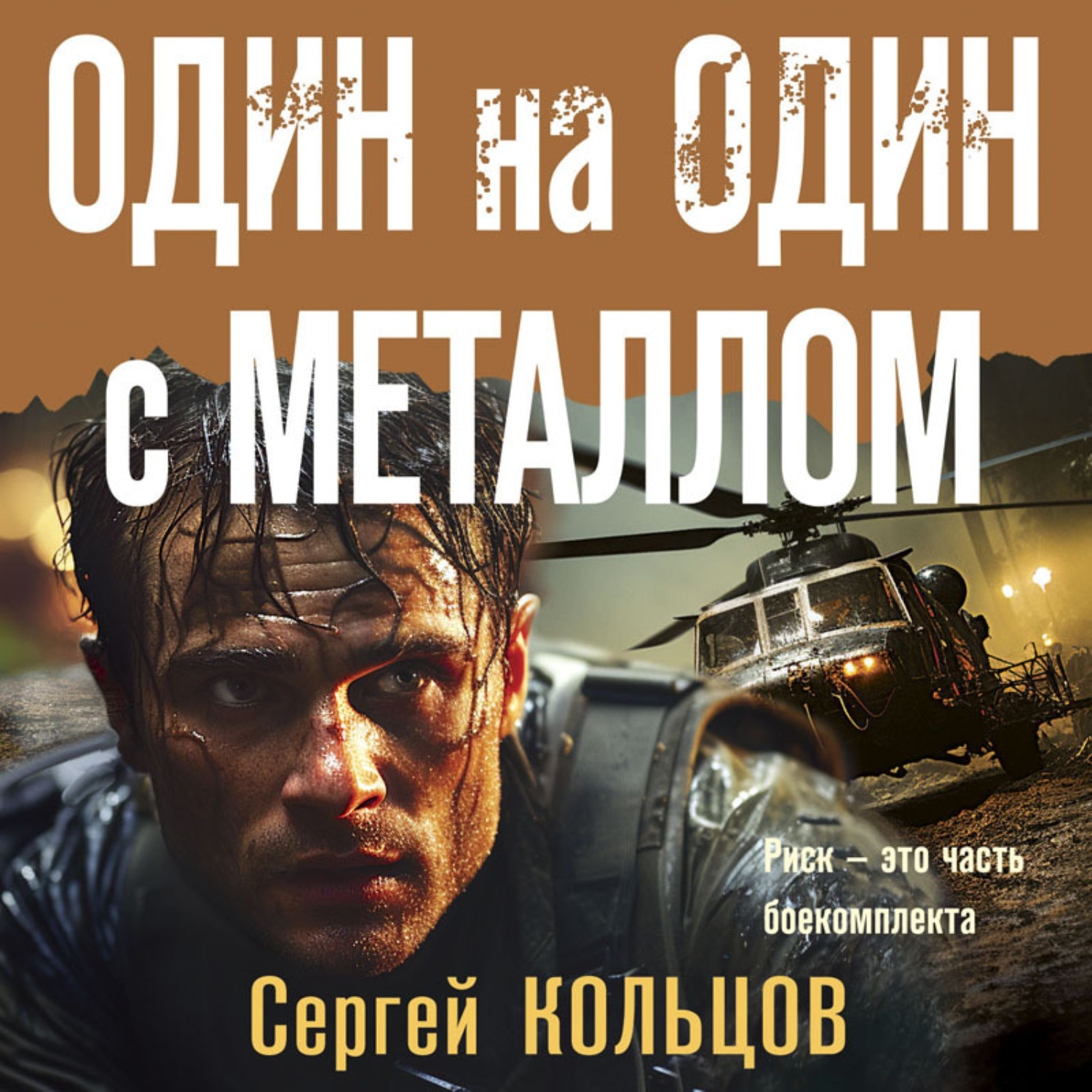 Обложка книги «Один на один с металлом»