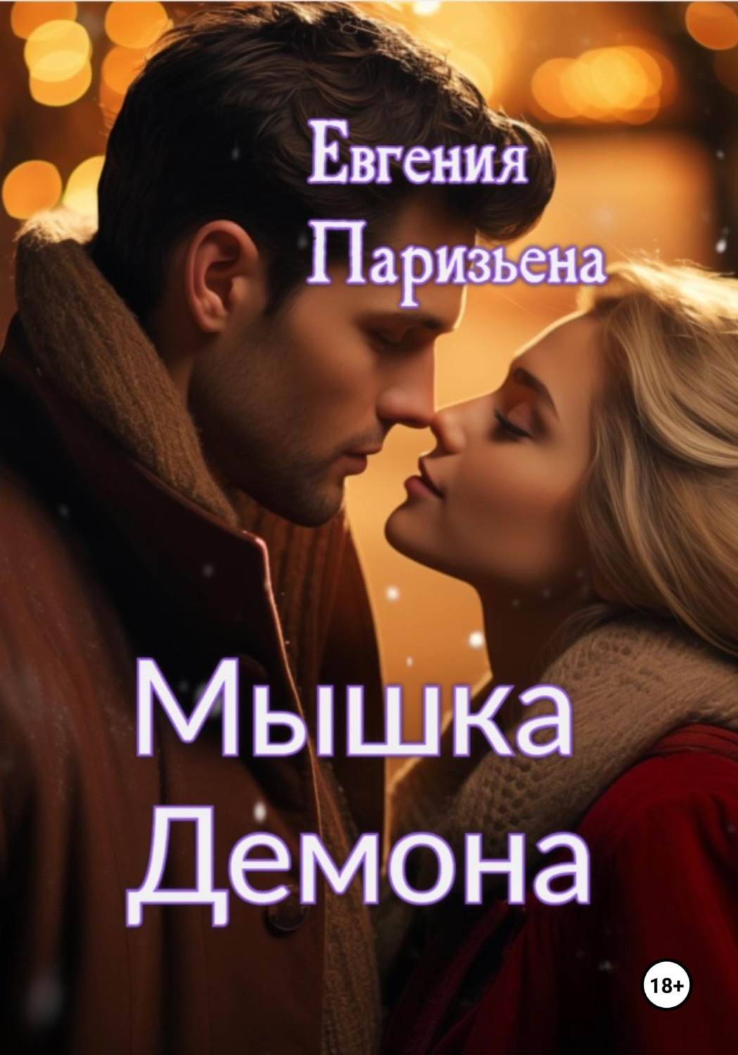 Обложка книги «Мышка Демона»