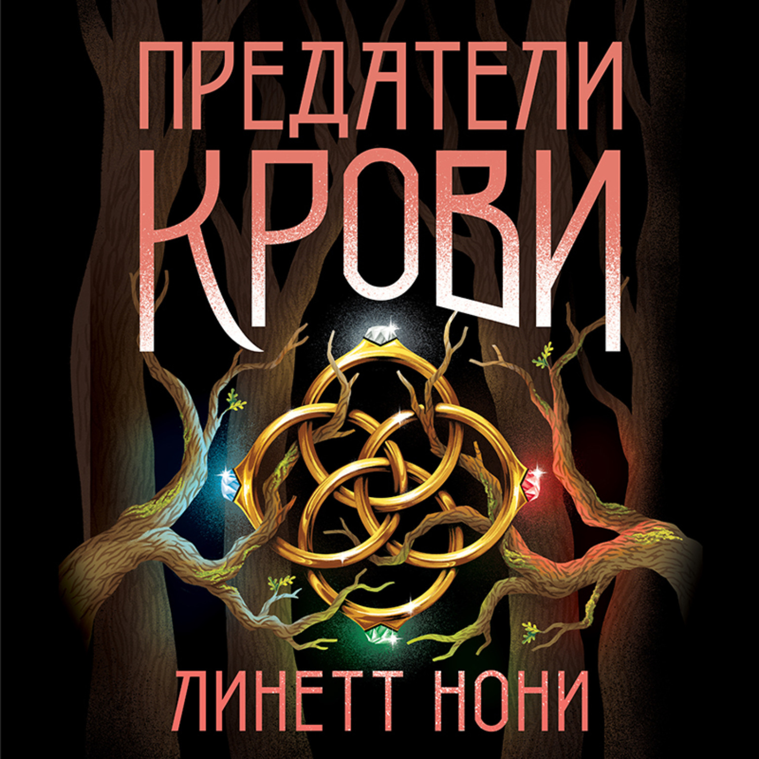 Обложка книги «Предатели крови»