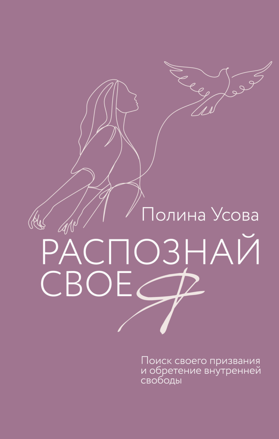 Обложка книги «Распознай свое Я. Поиск своего призвания и обретение внутренней свободы»