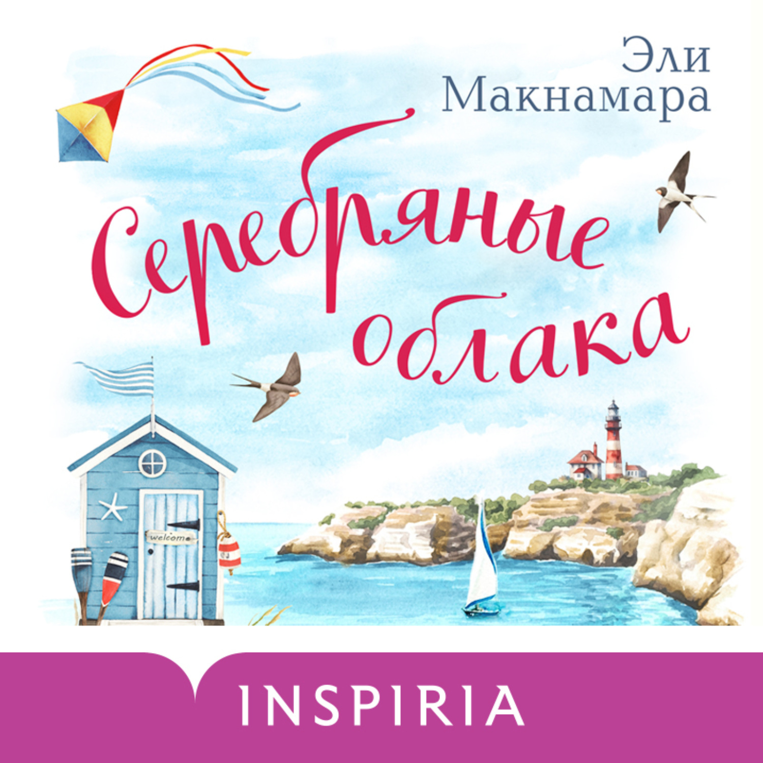 Обложка книги «Серебряные облака»