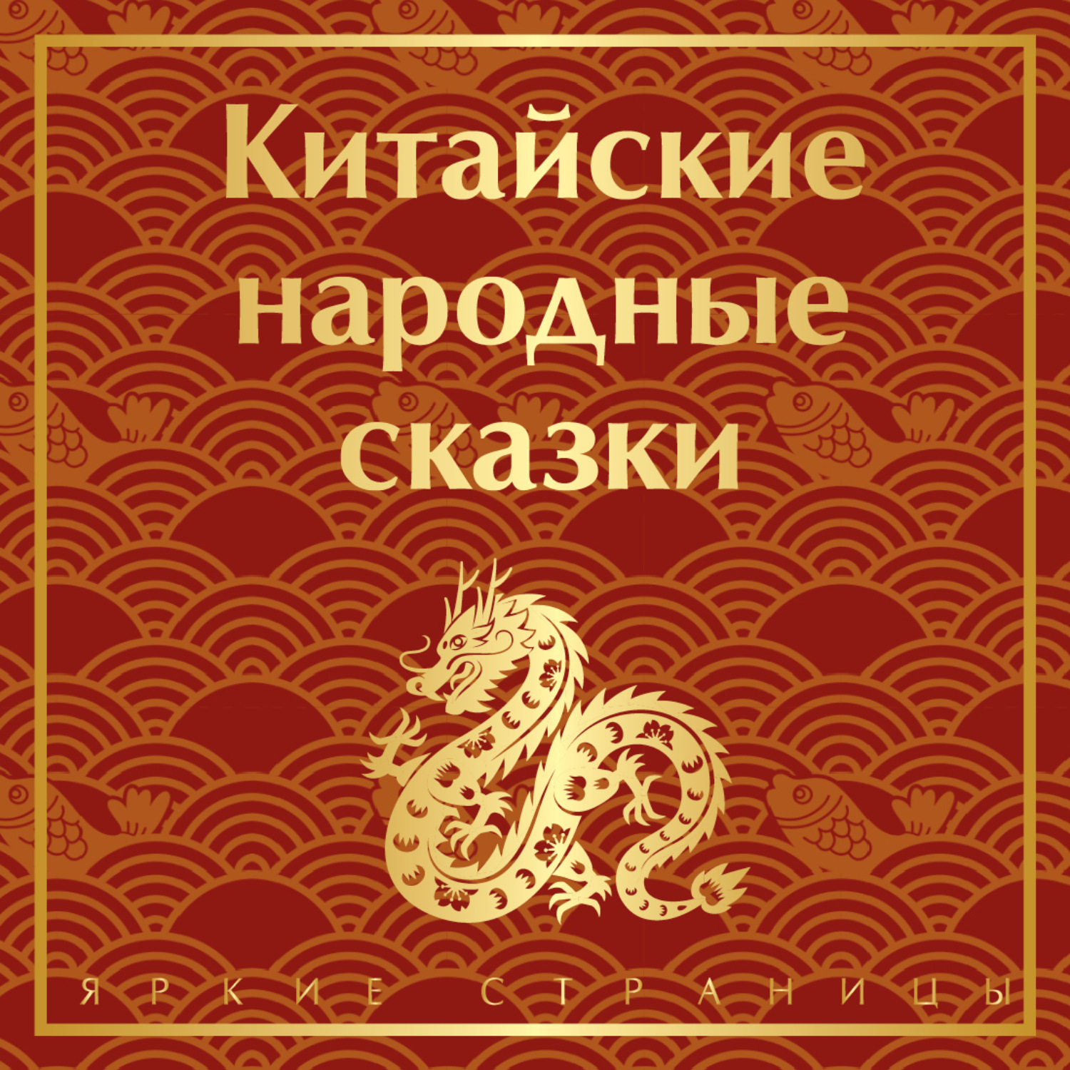 Обложка книги «Китайские народные сказки»