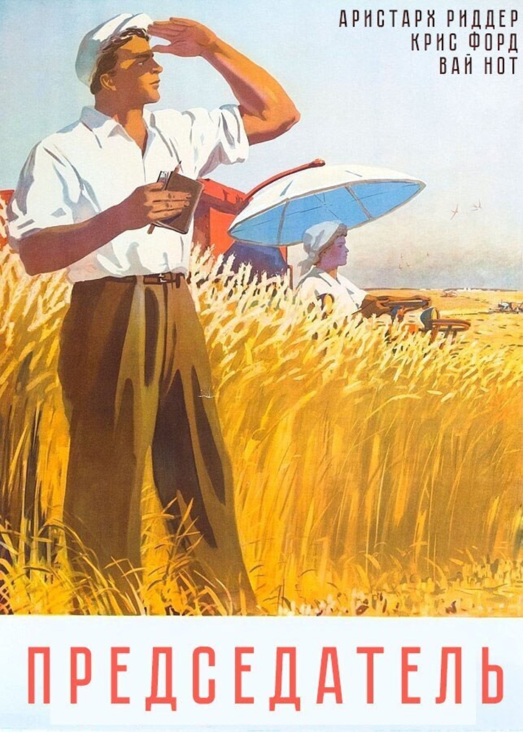 Обложка книги «Председатель»