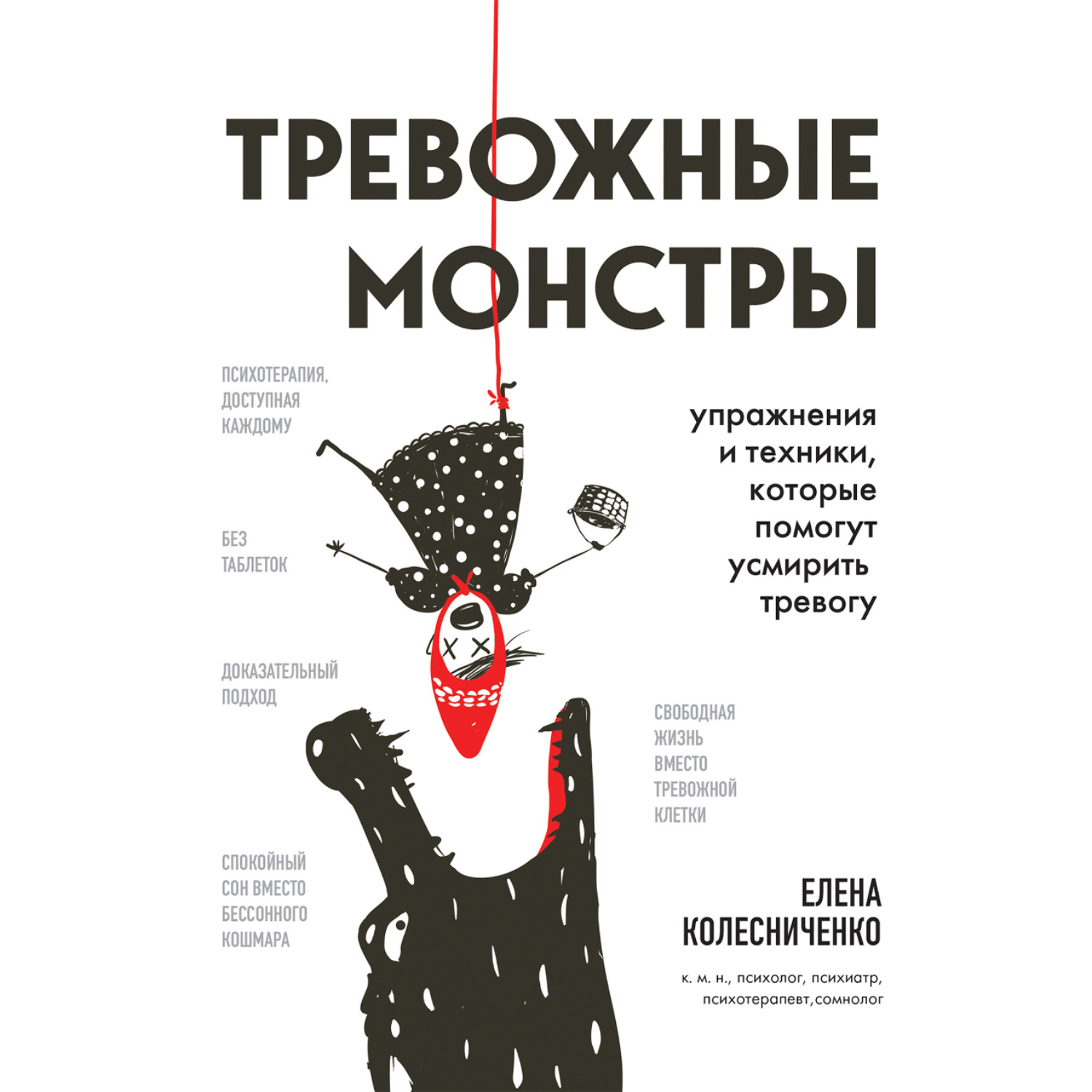 Обложка книги «Тревожные монстры. Упражнения и техники, которые помогут усмирить тревогу»