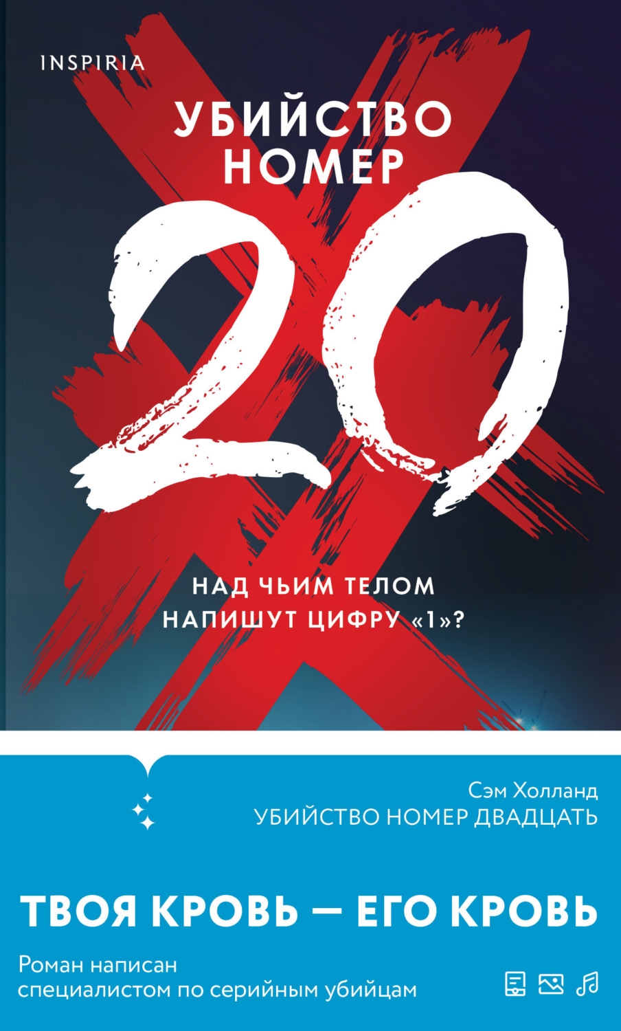 Обложка книги «Убийство номер двадцать»