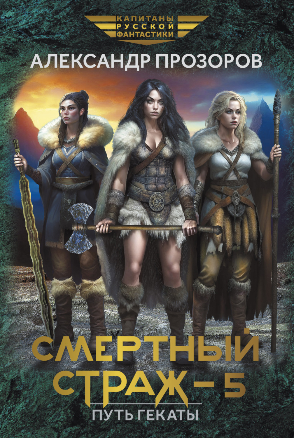 Обложка книги «Смертный страж – 5. Путь Гекаты»