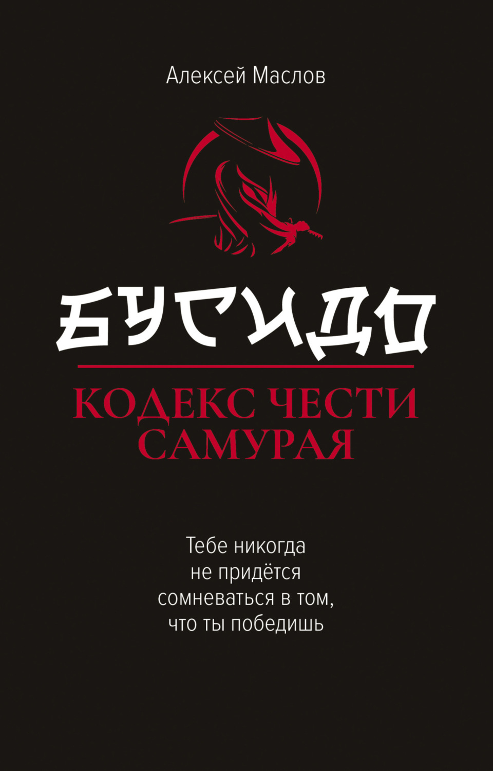 Обложка книги «Бусидо. Кодекс чести самурая»