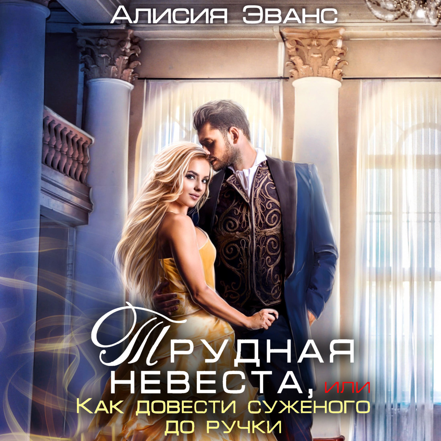 Обложка книги «Трудная невеста, или Как довести суженого до ручки»