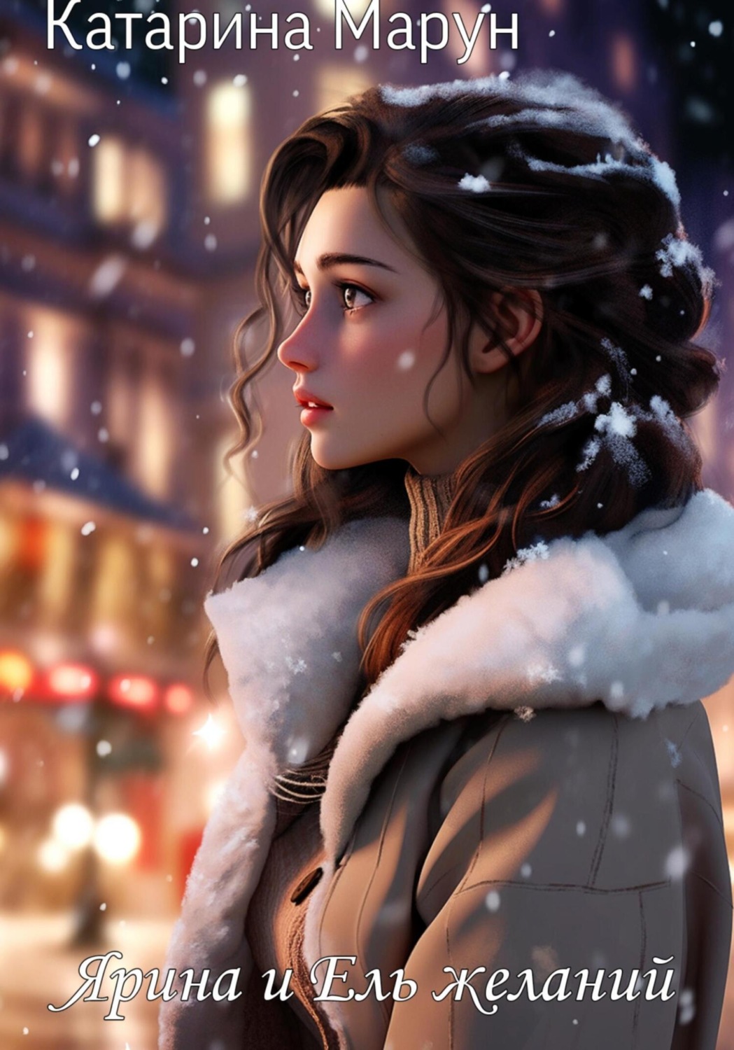 Обложка книги «Ярина и Ель желаний»