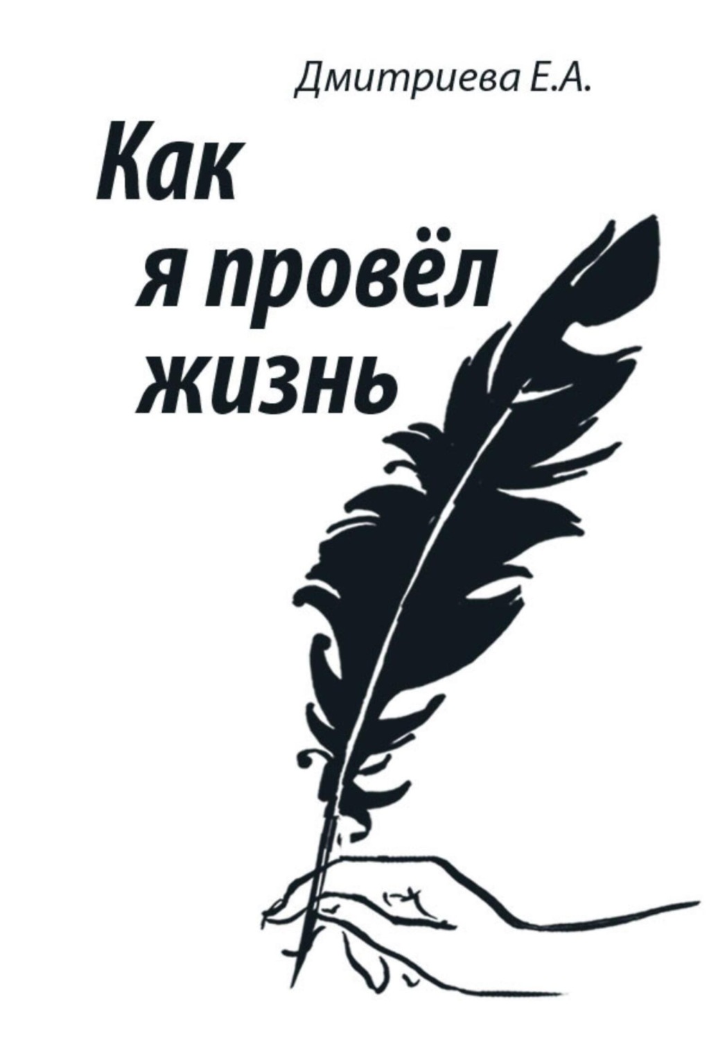 Обложка книги «Как я провёл жизнь»