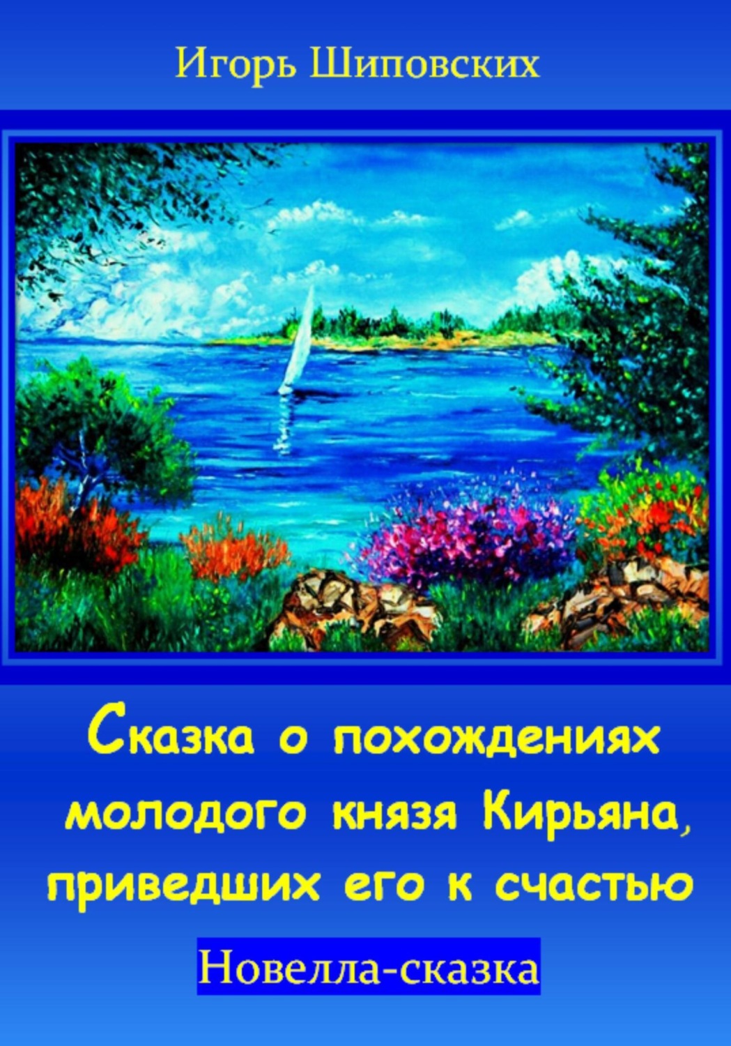 Обложка книги «Сказка о похождениях молодого князя Кирьяна, приведших его к счастью»
