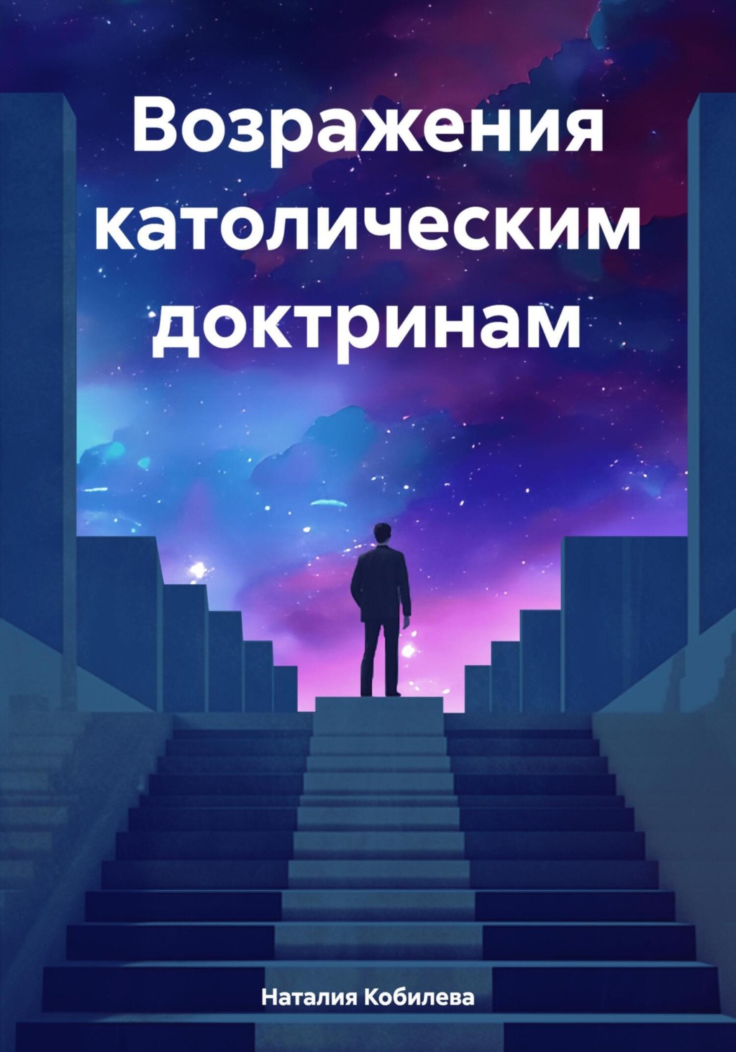 Обложка книги «Возражения католическим доктринам»