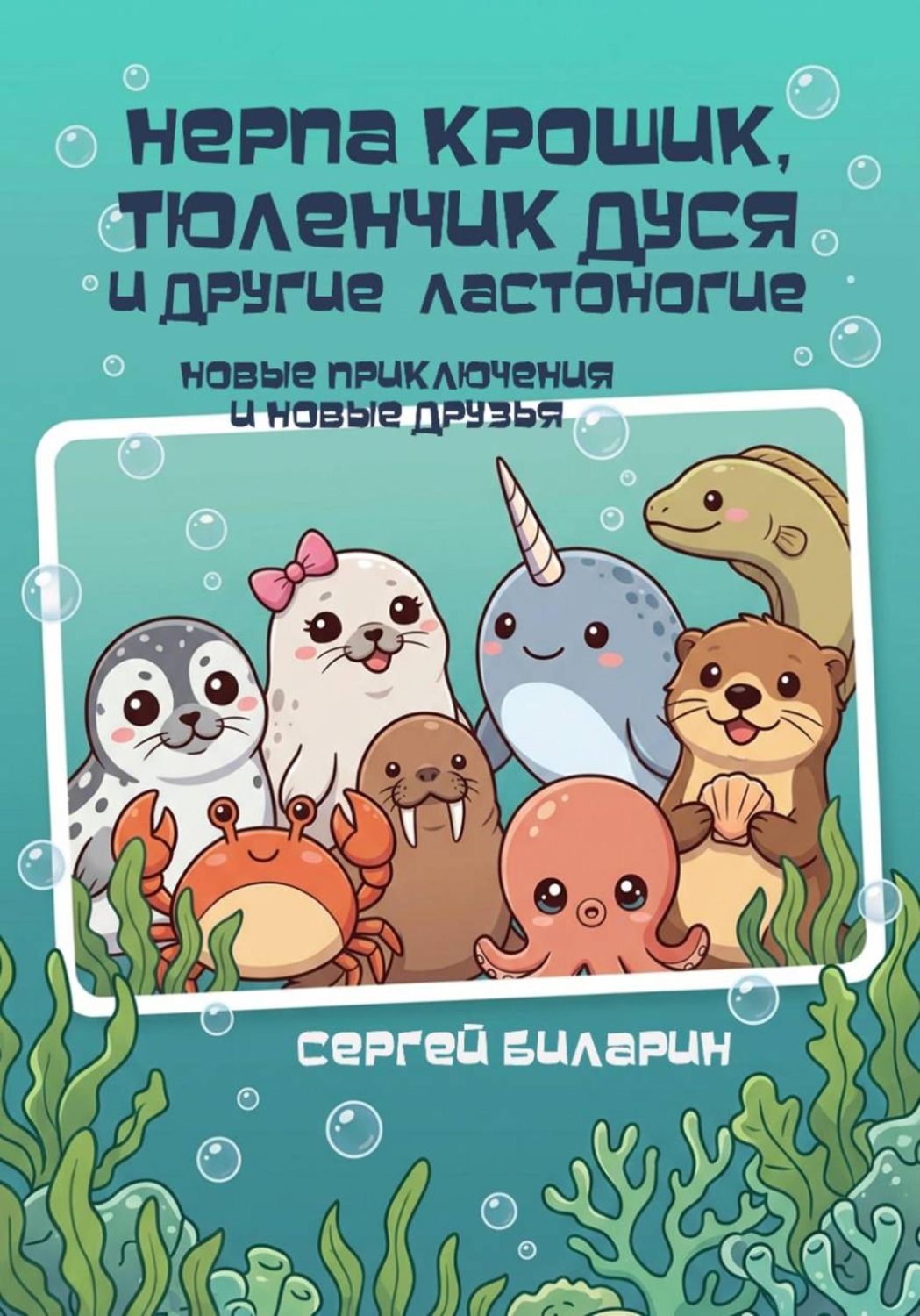 Обложка книги «Нерпа Крошик, тюленчик Дуся и другие ластоногие. Новые приключения и новые друзья»