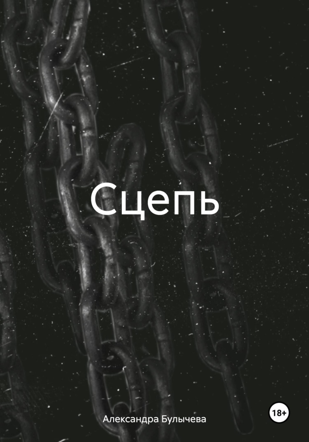 Обложка книги «Сцепь»