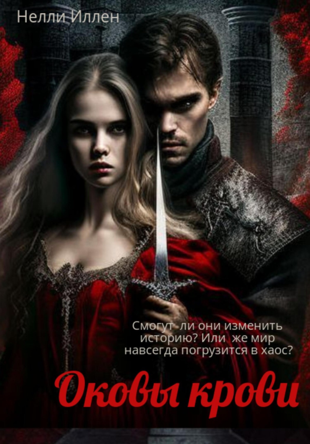 Обложка книги «Оковы крови»