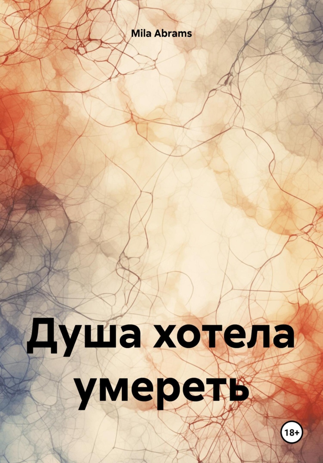 Обложка книги «Душа хотела умереть»