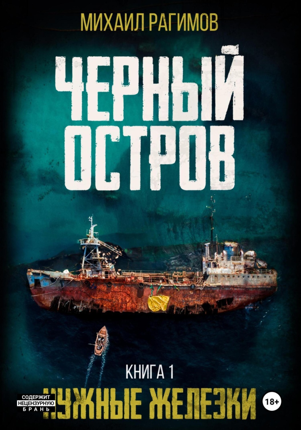 Обложка книги «Нужные железки. Черный остров 1»