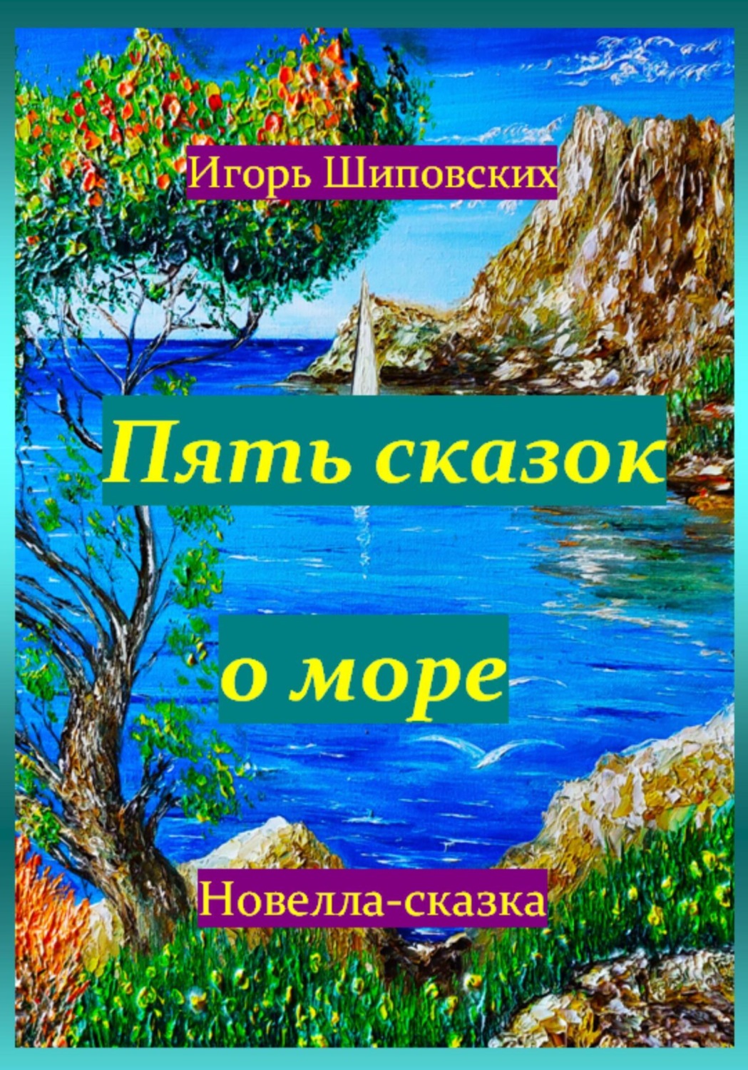 Обложка книги «Пять сказок о море»