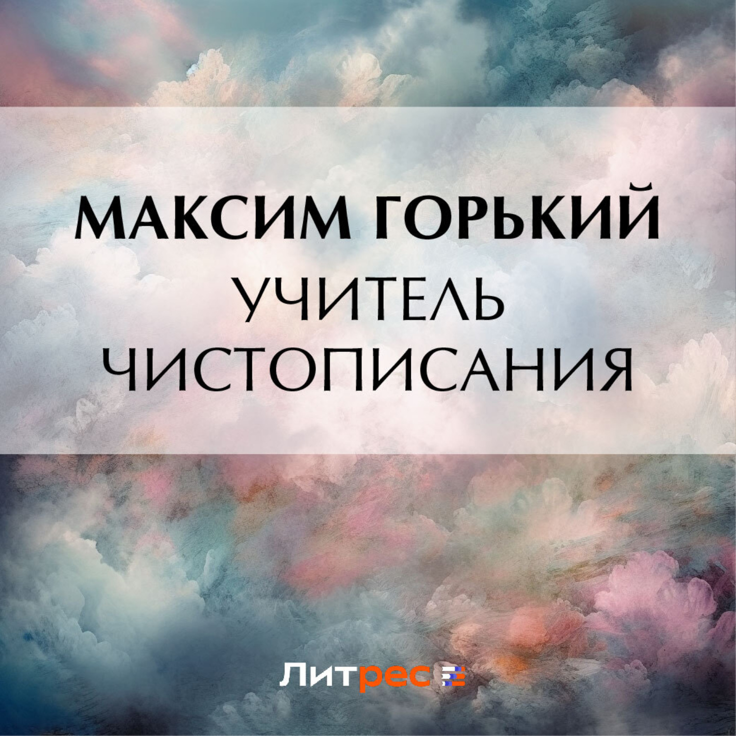 Обложка книги «Учитель чистописания»