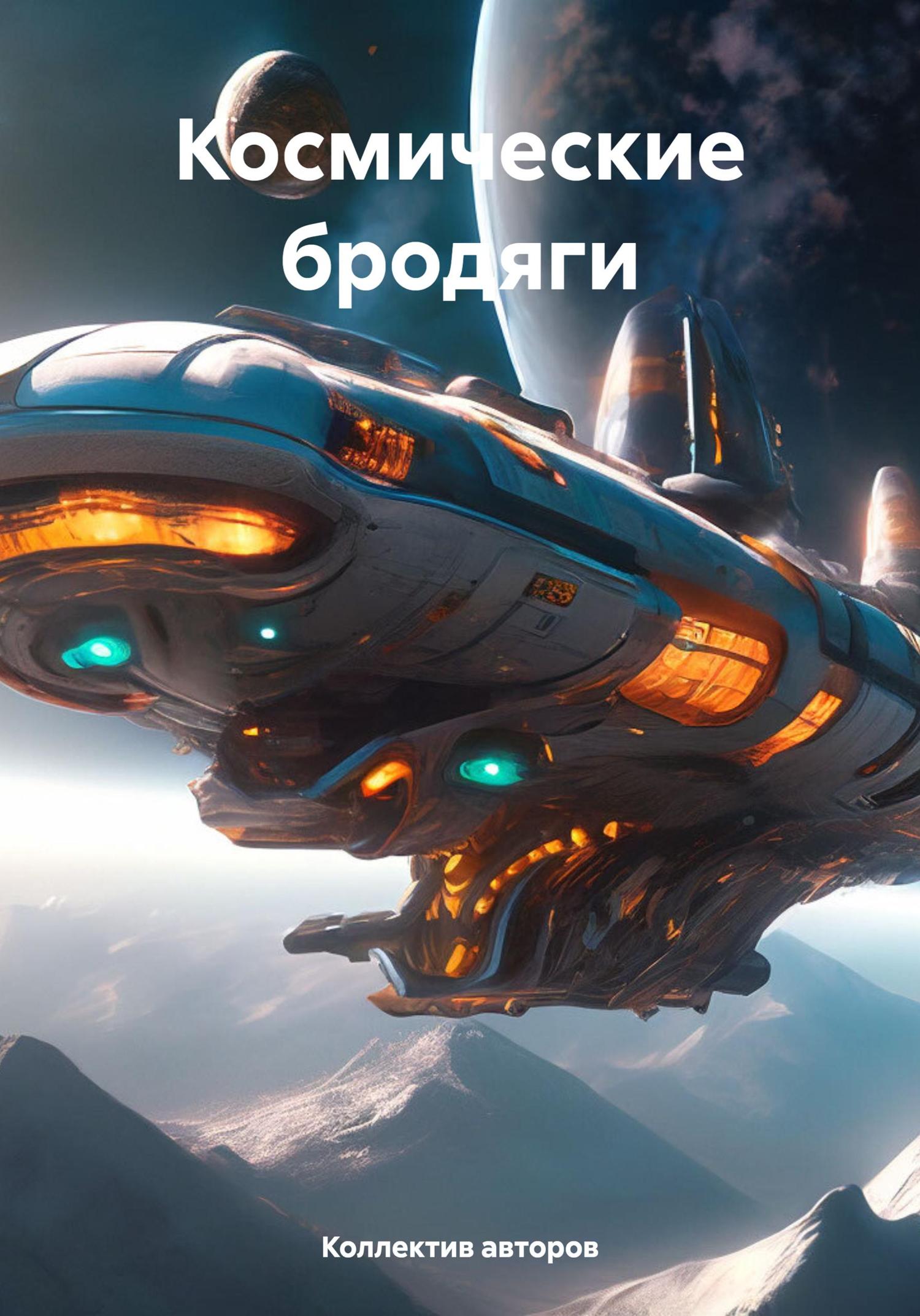 Обложка книги «Космические бродяги»