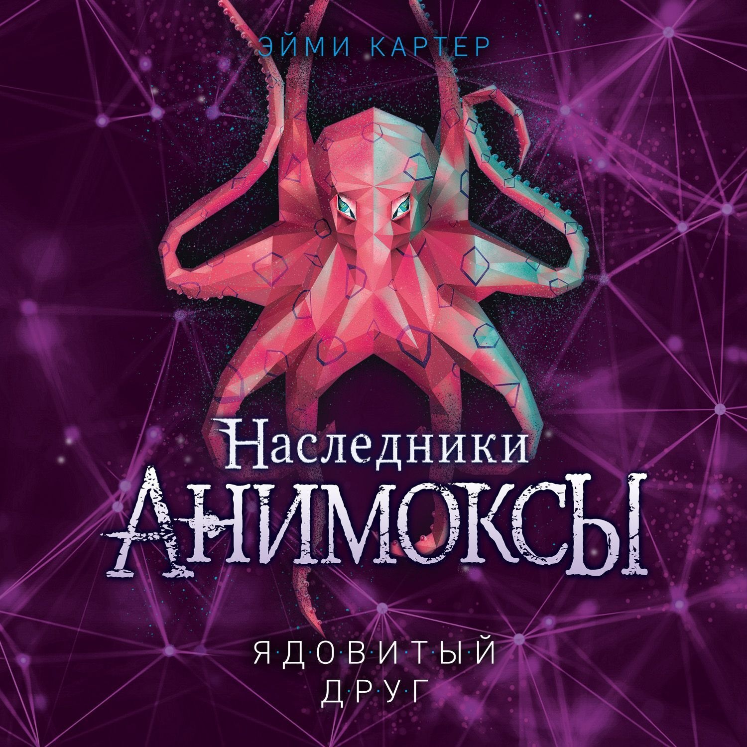Обложка книги «Ядовитый друг»