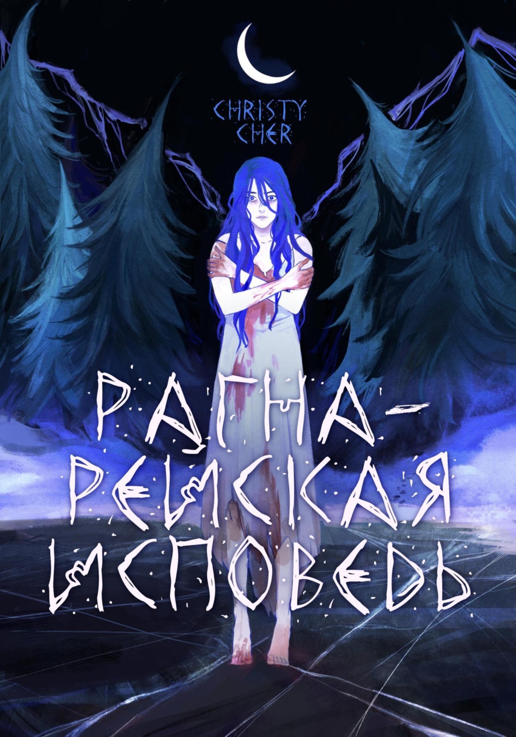 Обложка книги «Рагна-Рейская исповедь»