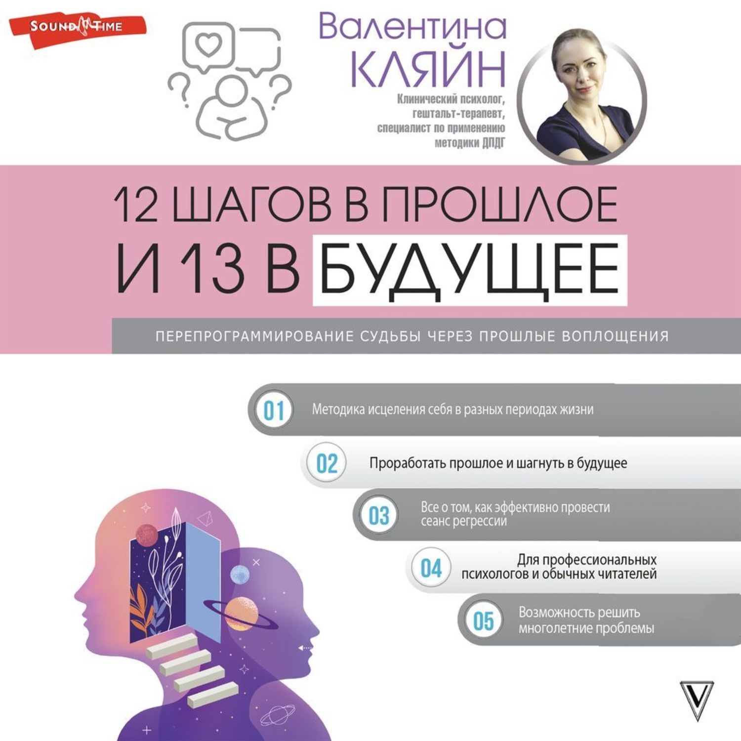 Обложка книги «12 шагов в прошлое и 13 в будущее. Перепрограммирование судьбы через прошлые воплощения»