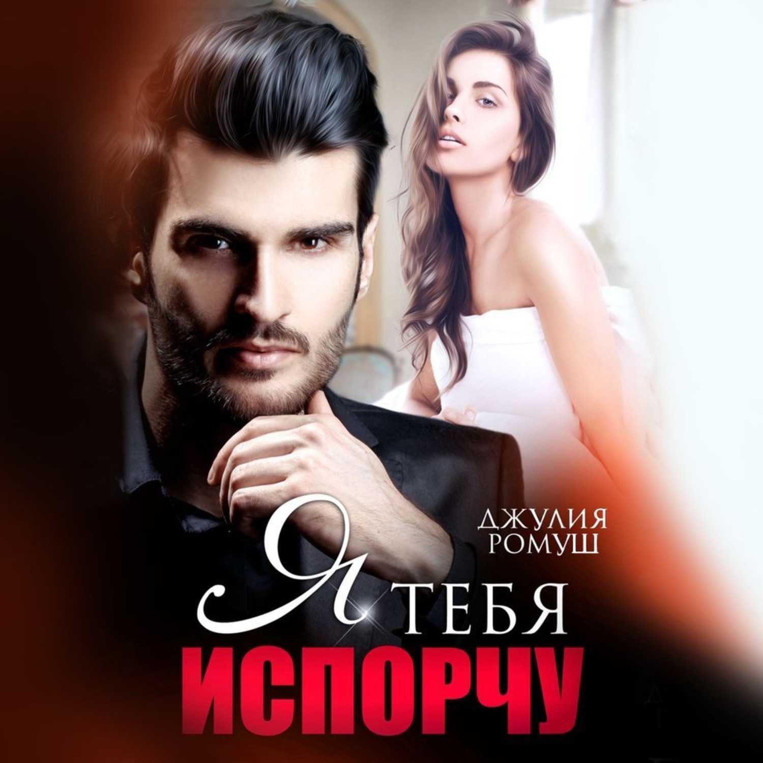 Обложка книги «Я тебя испорчу»