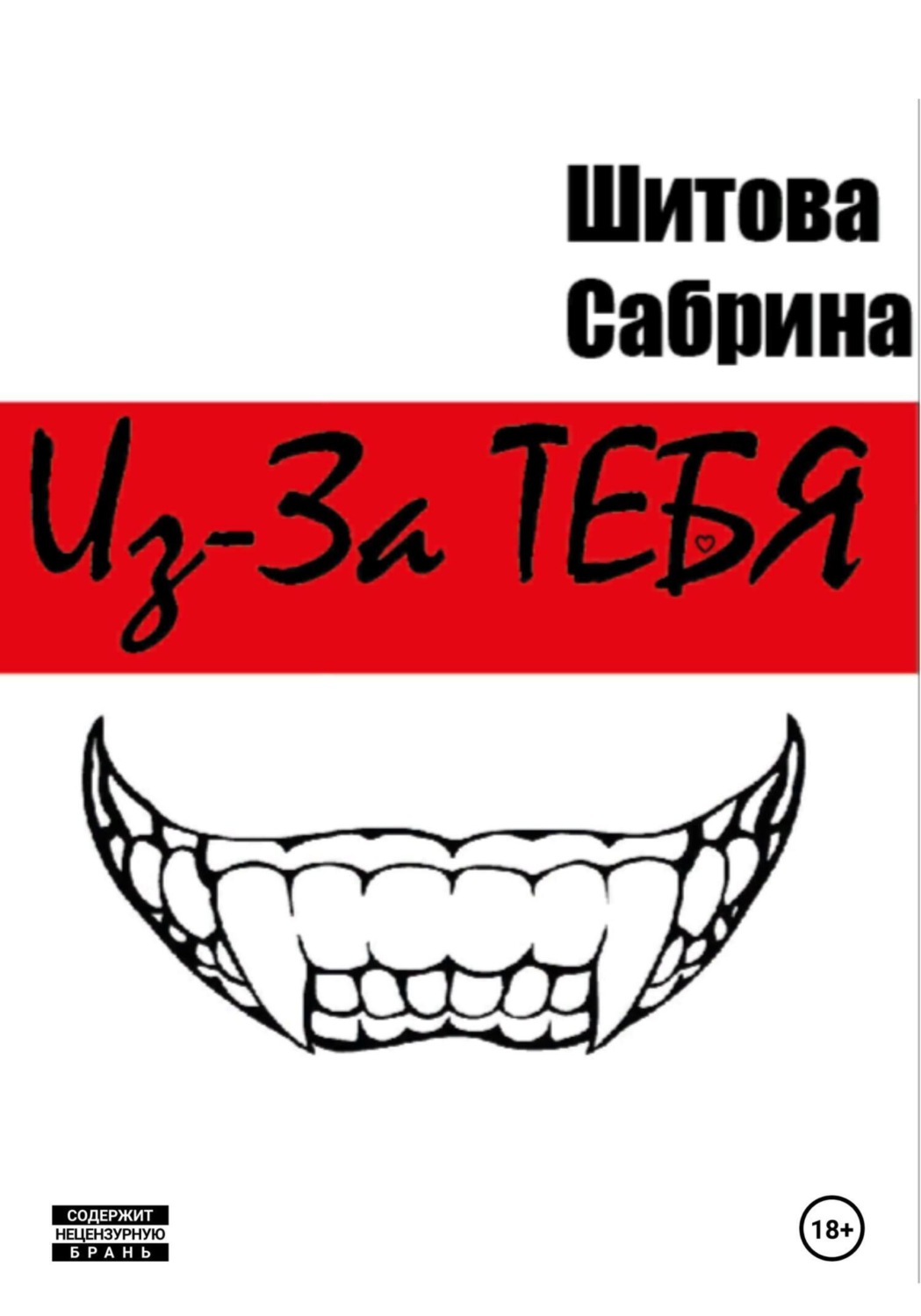 Обложка книги «Из-За Тебя»